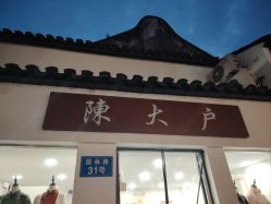 -陈大户旗袍(狮子林店)