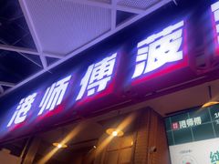-港师傅·菠萝包(北京超极合生汇店)