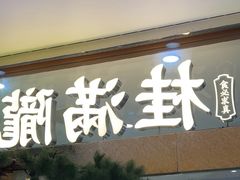 -桂满陇·手作小笼包&江南叫花鸡(中山公园店)