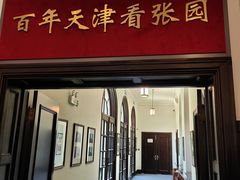 -张园纪念馆