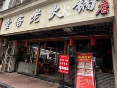 -堂客老火锅(欣阳广场总店)
