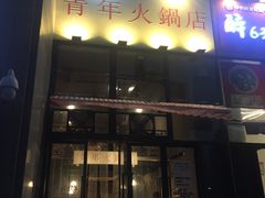 门面-周幺妹重庆老火锅(银泰城总店)