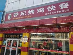 门面-香妃烤鸡(西单店)