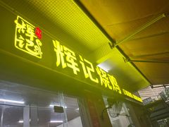 -南沙辉记烧鸡·荔枝木炭火吊烧(旧镇店)