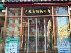 -圆山胜利碳火铜锅涮肉(马甸桥店)