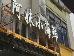 -阿妹小海鲜(下角店)