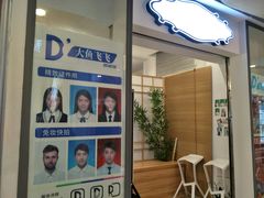 -大鱼飞飞照相馆(大学城新天地店)