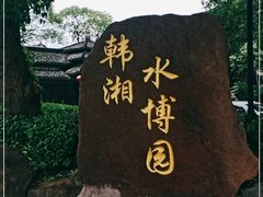 -韩湘水博园