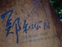 -郑和公园