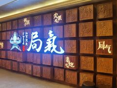 -局气 烤鸭·北京菜(光华路店)