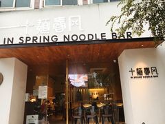 门面-十面春风·江南面馆(崇宁路店)