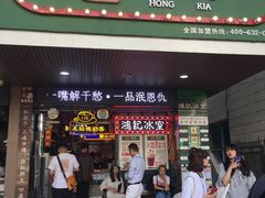 -香港鸿记冰室