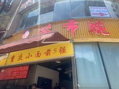 门面-花市豌杂面(民生路店)