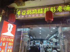 门面-专业跳跳蛙·彭彭老铺(步行街店)