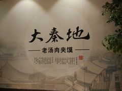 -大秦地·西北菜(纬四路店)