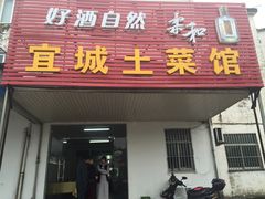 -宜城私房菜.臭鳜鱼(九华新街店)