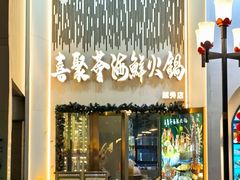 -喜聚薈·花膠雞海鮮火鍋(越秀店)