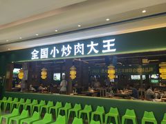 门面-费大厨辣椒炒肉(新城吾悦广场店)