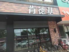 门面-肯德基(珠峰店)