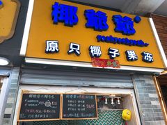 门面-椰爺爺·椰子冻砵仔糕