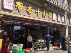 -带杏干面馆(洋湖景园店)