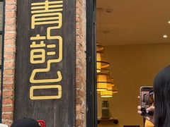 -青韵台陶艺Diy(永庆坊店)