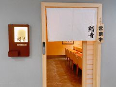 -鮨青(恒基名人购物中心店)