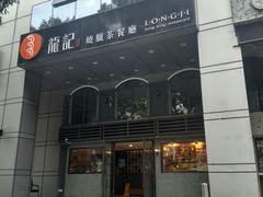-龙记烧腊茶餐厅(常德路店)