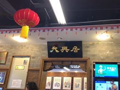-天兴居(鲜鱼口街店)