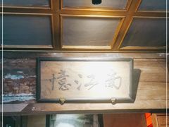 -兰溪小馆(东直门簋街店)