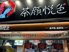 -茶颜悦色(花样汇店)