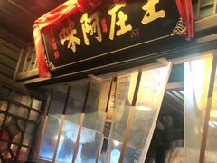 门面-王庄阿咪海鲜大排档(上下杭店)
