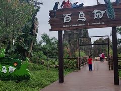 -海南热带野生动植物园