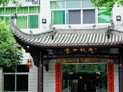 -途中饭店(开化店)