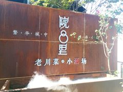 -院8里·小乐园家常味川菜(鹭洲里店)