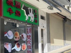 -义顺牛奶公司(新马路老店)