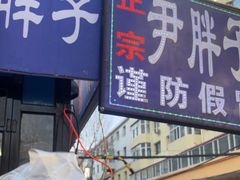 -红专尹胖子油炸糕