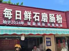 -每日鲜石磨肠粉(潮苑小区店)
