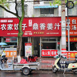 台州式甜品-姜汁调蛋