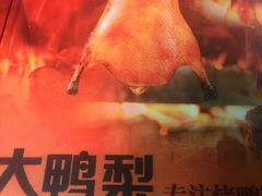 -大鸭梨烤鸭(枣园店)