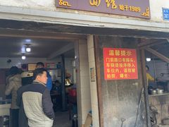 门面-泰顺江南春面馆