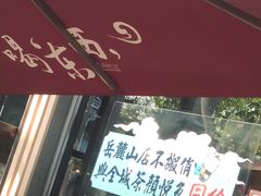 -茶颜悦色(岳麓山顶店)