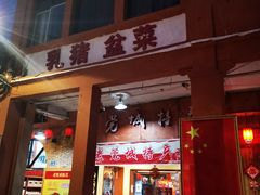 -禄源公·老莞诚饭店