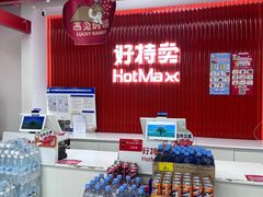-好特卖Hotmaxx(新奥购物中心)