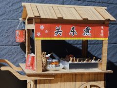 门面-柚下次·关东煮