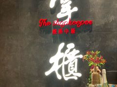门面-掌柜的店·河南菜(世茂店)