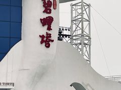 -北戴河碧螺塔海上酒吧公园