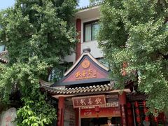 -钦善斋(武侯祠店)