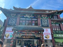 -清真·二嫂子煎饼果子(鼓楼旗舰形象店)