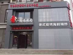 门面-秋菊麻辣烫烧烤(卫士广场店)